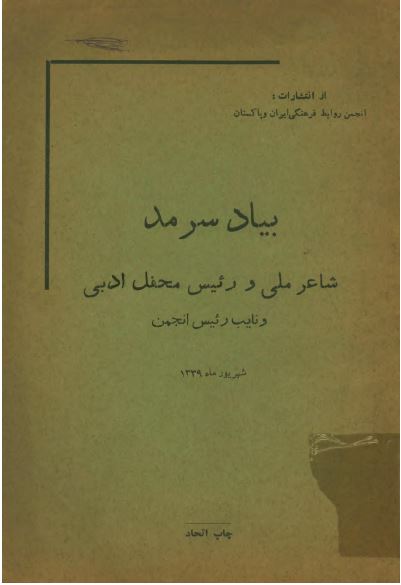 بیاد سرمد شاعر ملی و رئیس محفل ادبی و نایب رئیس انجمن