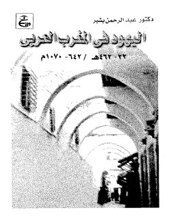 اليهود في المغرب العربي 22-462هـ