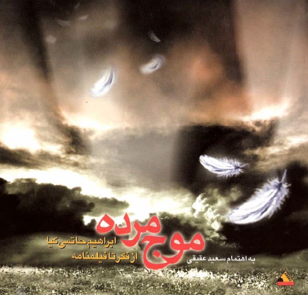 موج مرده حاتمی کیا (از فکر تا فیلمنامه)