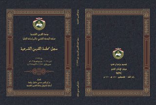 828 سجل محكمة القدس الشرعية رقم 155 محرم 1068هـ ختام ذي القعدة 1068هـ