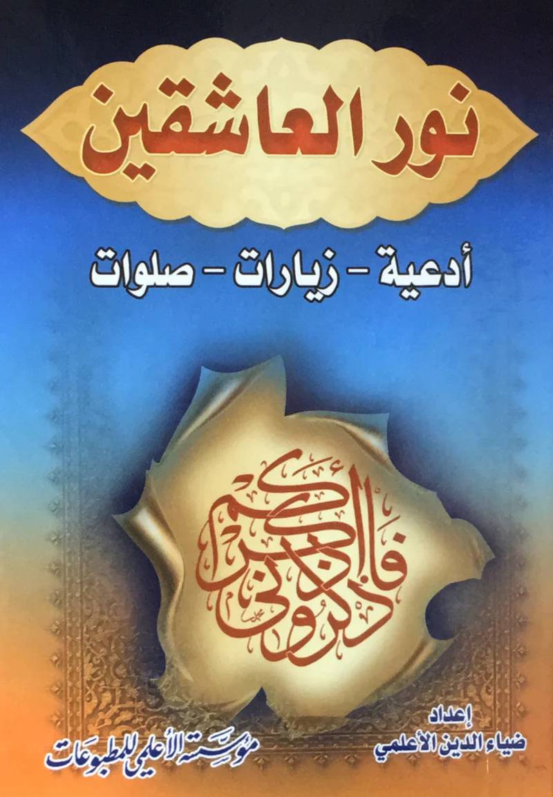 نور العاشقين: ادعيه- زيارات- صلوات. ويليه رساله الحقوق - و خواص الاسماء الحسني