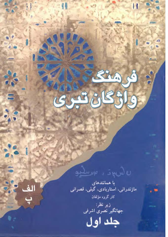 فرهنگ واژگان تبری ؛ الف - پ