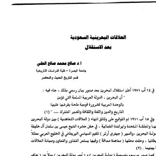 العلاقات البحرينية السعودية بعد