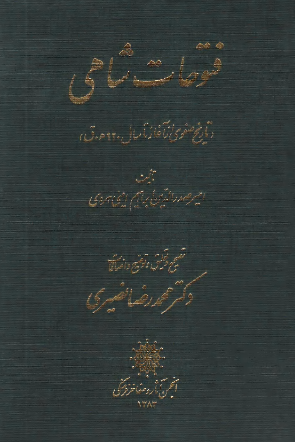 فتوحات شاهي (تاريخ صفوي از آغاز تا سال 920ه.ق)