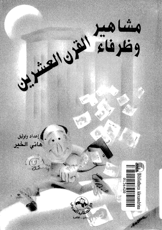 مشاهیر و ظرفاء القرن العشرین