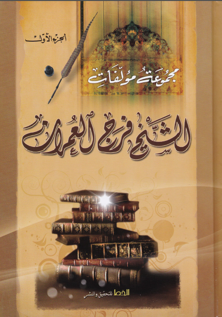 مجموعه مولفات الشيخ فرج العمران (1321 - 1398 هـ)