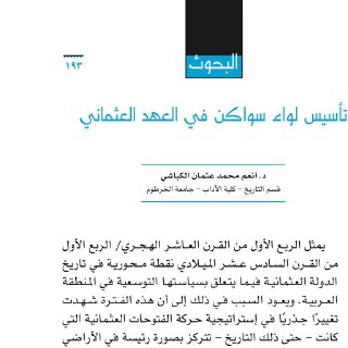 تأسيس لواء سواكن في العهد العثماني