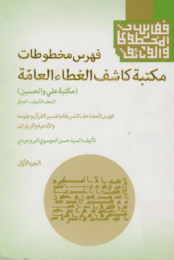 فهرس مخطوطات مکتبه کاشف الغطاء العامه (مکتبه علی و الحسین) النجف الاشرف - العراق، فهرس المصاحف الشریفه و تفسیر القرآن و علومه و الادعیه و الزیارات