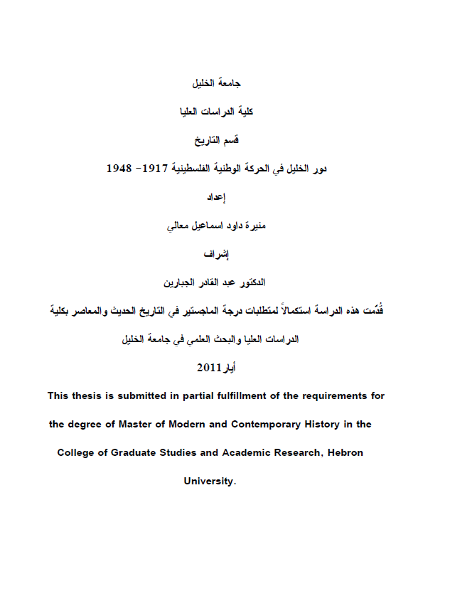 دور الخلیل فی الحرکه الوطنیه الفلسطینیه 1917-1948 (رساله الماجستیر)