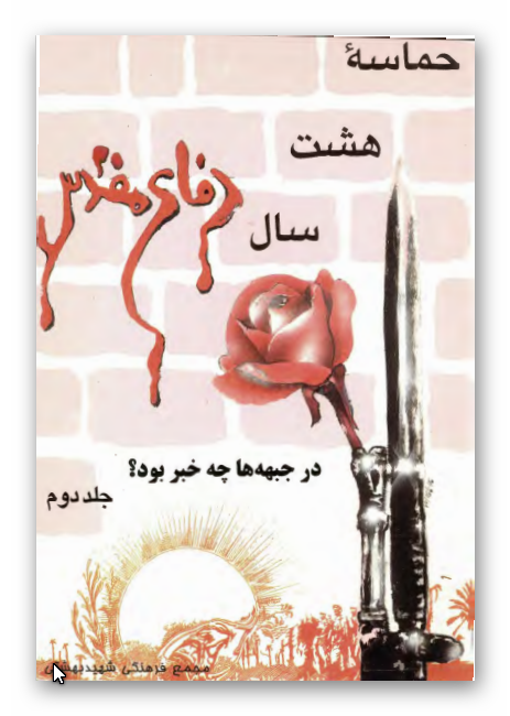 حماسه هشت سال دفاع مقدس: در جبهه ها چه خبر بود؟