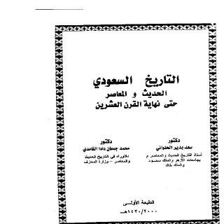 التاريخ السعودي الحديث والمعاصر