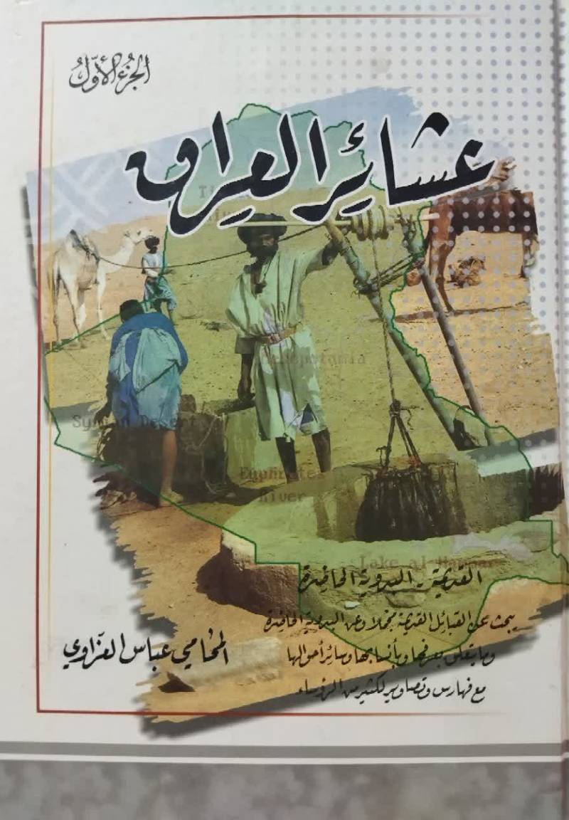 ع‍ش‍ای‍ر ال‍ع‍راق‌