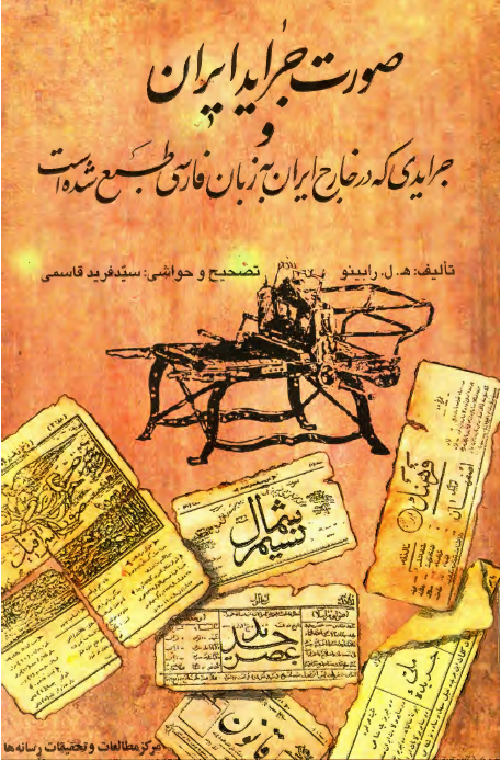 صورت جرايد ايران و جرايدی که در خارج ايران به زبان فارسی طبع شده است