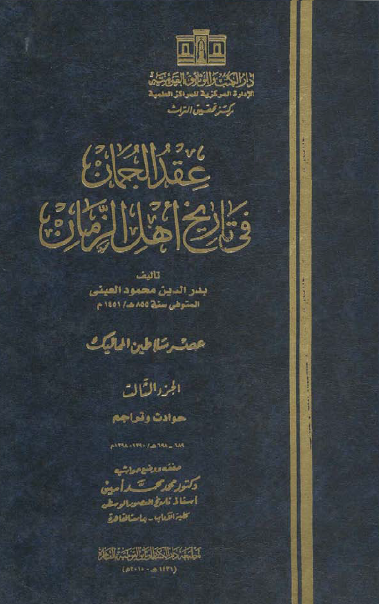 عقد الجمان في تاريخ اهل الزمان (عصر سلاطین الممالیک)
