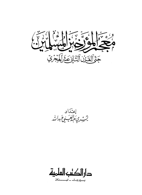 معجم المورخين المسلمين