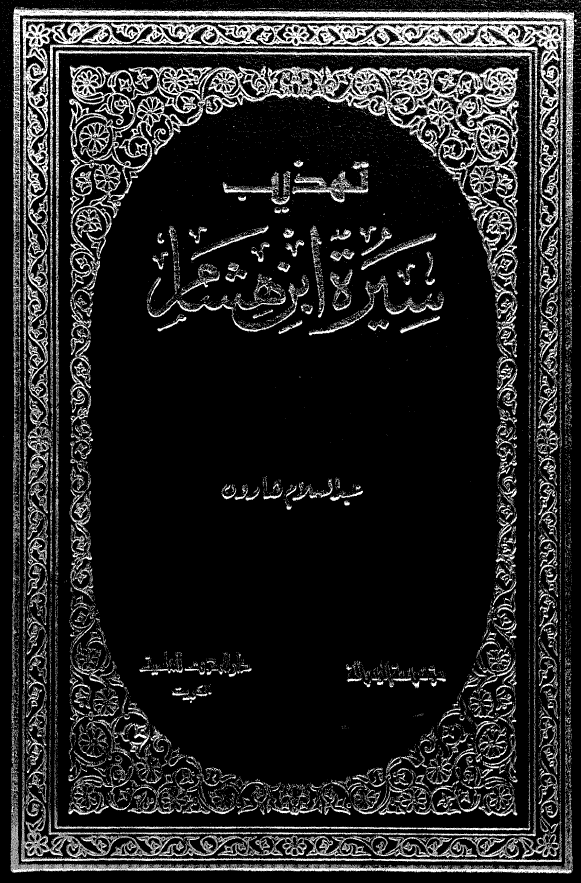تهذیب سیره ابن هشام