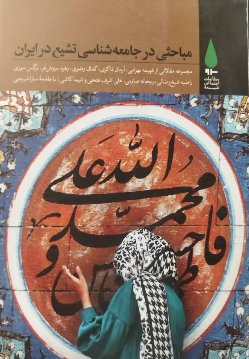 مباحثی در جامعه شناسی تشیع در ایران (مجموعه مقالات)