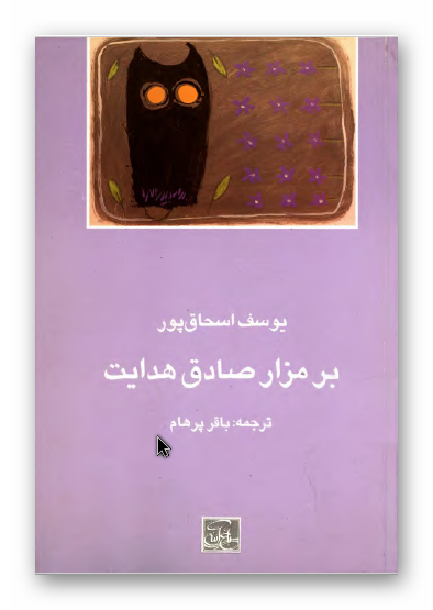 بر مزار صادق هدایت