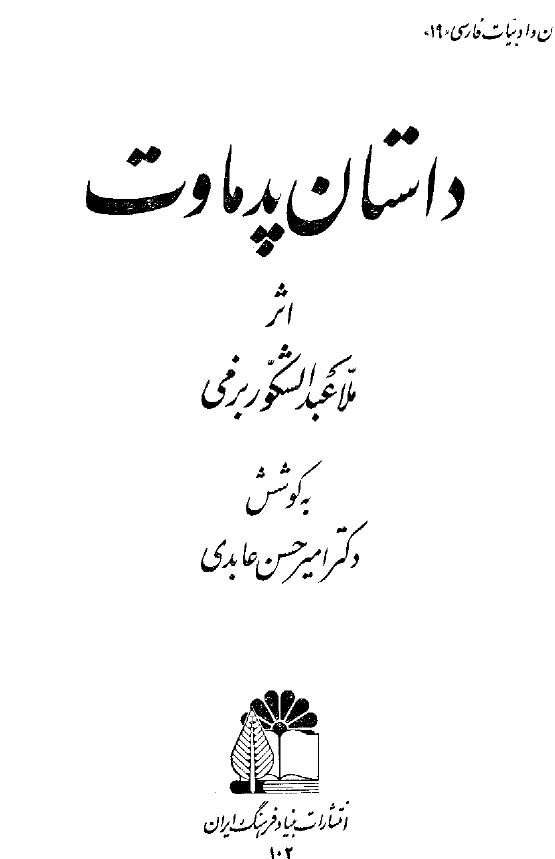 داستان پدماوت