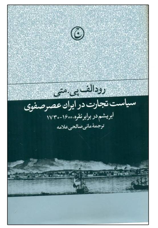 سیاست تجارت در ایران عصر صفوی