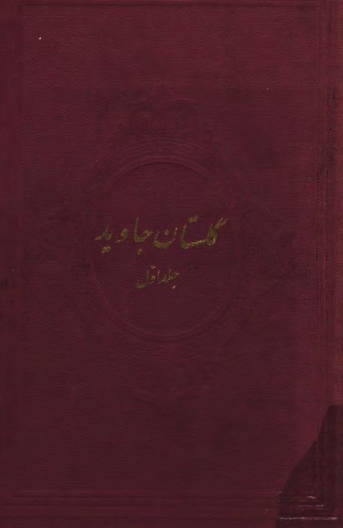 گلستان جاويد ؛ مشتمل بر زندگی و آثار مشایخ و بزرگان معروف ؛ سلسله نعمه اللهی از حضرت منور علیشاه به بعد