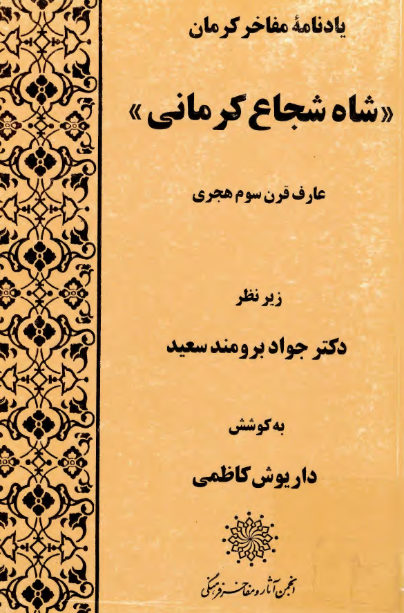 يادنامه شاه شجاع کرماني