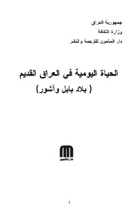 الحياة اليومية في العراق القديم بلاد بابل واشور هاري و ف ساكز