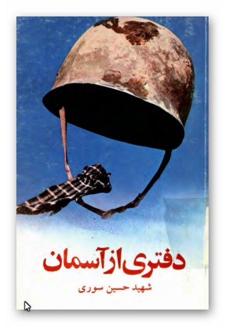 دفتري از آسمان: یادداشتهای شهید حسین سوری