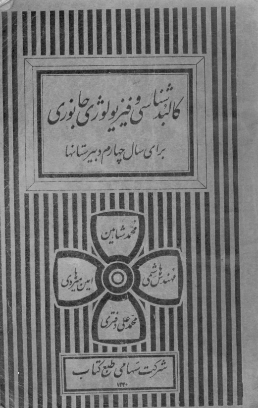 کالبدشناسی و فیزیولوژی جانوری برای سال چهارم دبیرستانها