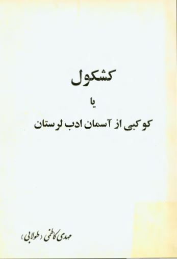 کشکول يا کوکبی از آسمان ادب لرستان