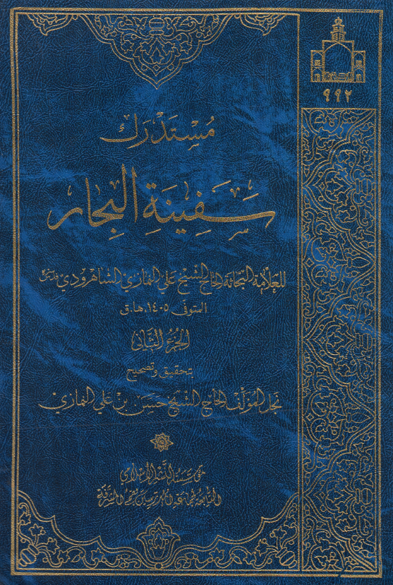 مستدرک سفینه البحار ؛ (جبب - حیا)