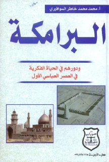 البرامكة ودورهم في الحياة الفكرية في العصر العباسي الأول تأليف أ