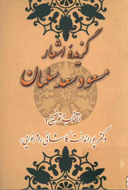 گزیده اشعار مسعود سعد سلمان