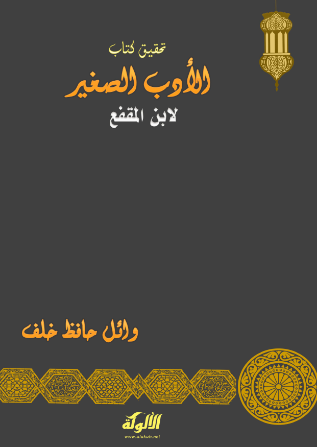 الادب الصغیر