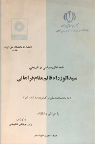 نامه های سياسی و تاريخی سيد الوزراء قائم مقام فراهانی (درباره معاهده صلح ترکمانچای و غرامات آن)