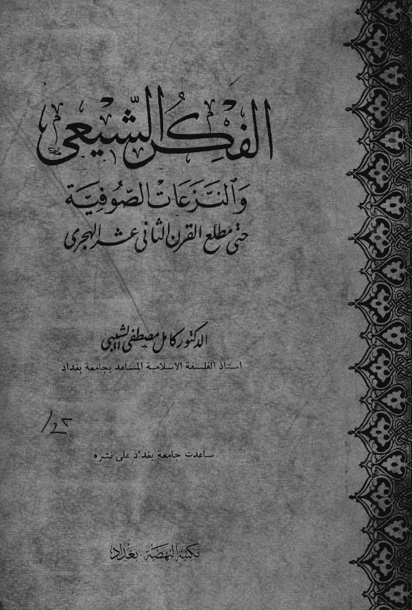 الفکر الشيعي و النزعات الصوفيه حتي مطلع القرن الثاني عشر الهجري