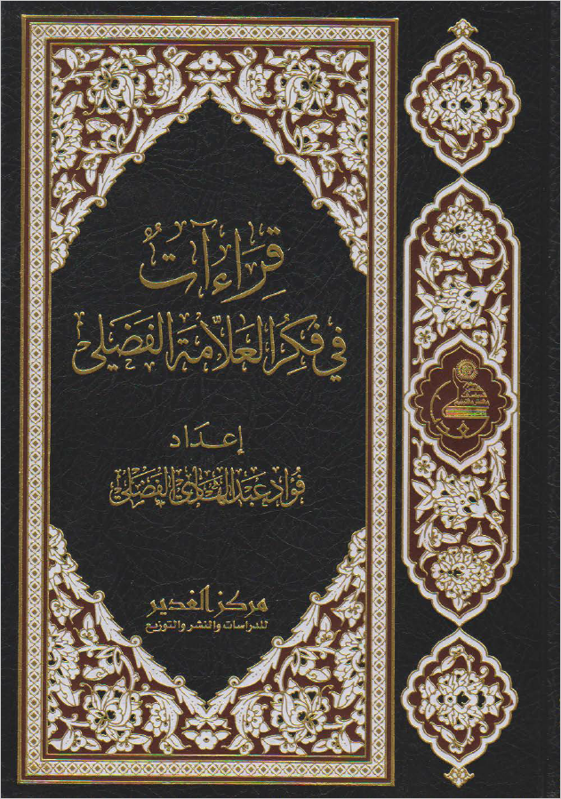 قرءآت في فکر العلامه الفضلي