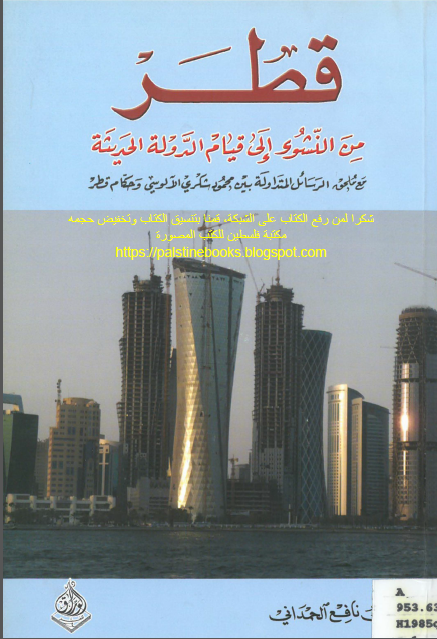 قطر من النشوء الی قیام الدوله الحدیثه مع ملحق الرسائل المتداوله بین محمود شکری الالوسی و حکام قطر