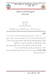 التاريخ في فكر أعلام مدرسة الحوليات مقاربة معرفية 