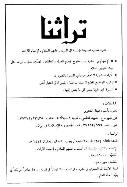 تراثنا؛ العدد الثالث، السنه السابعه، رجب/شعبان/رمضان 1412  هـ. ق