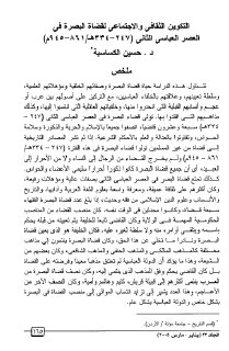 التكوين الثقافي والاجتماعي لقضاة البصرة في العصر العباسي الثاني