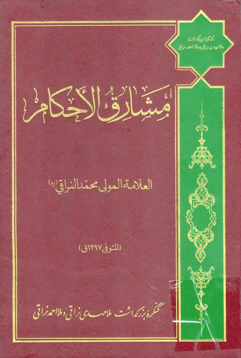 مشارق الاحکام