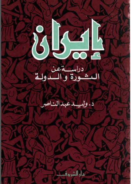 ايران دراسه عن الثوره و الدوله