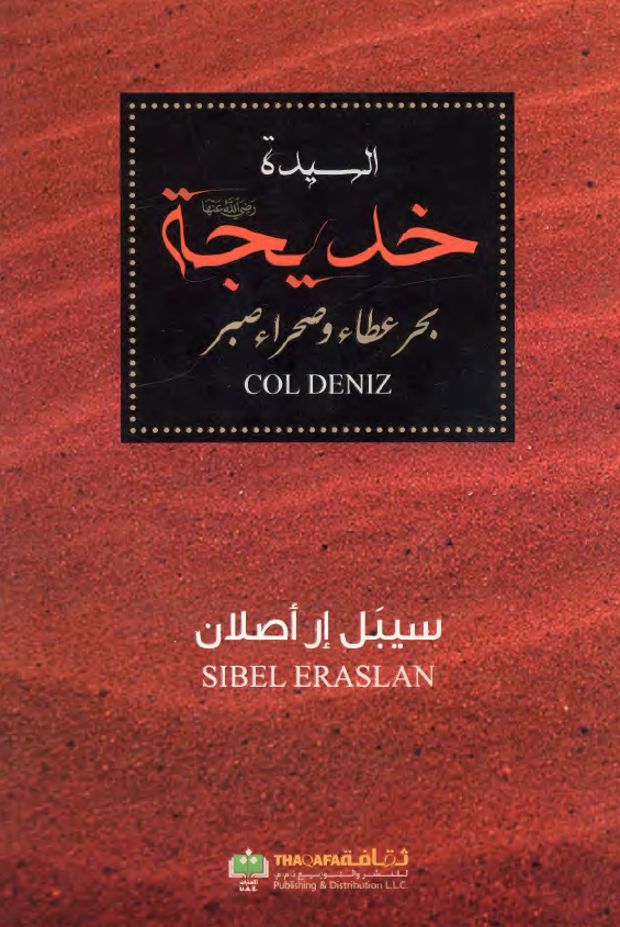 السیده خدیجه بحر عطاء و صحراء صبر