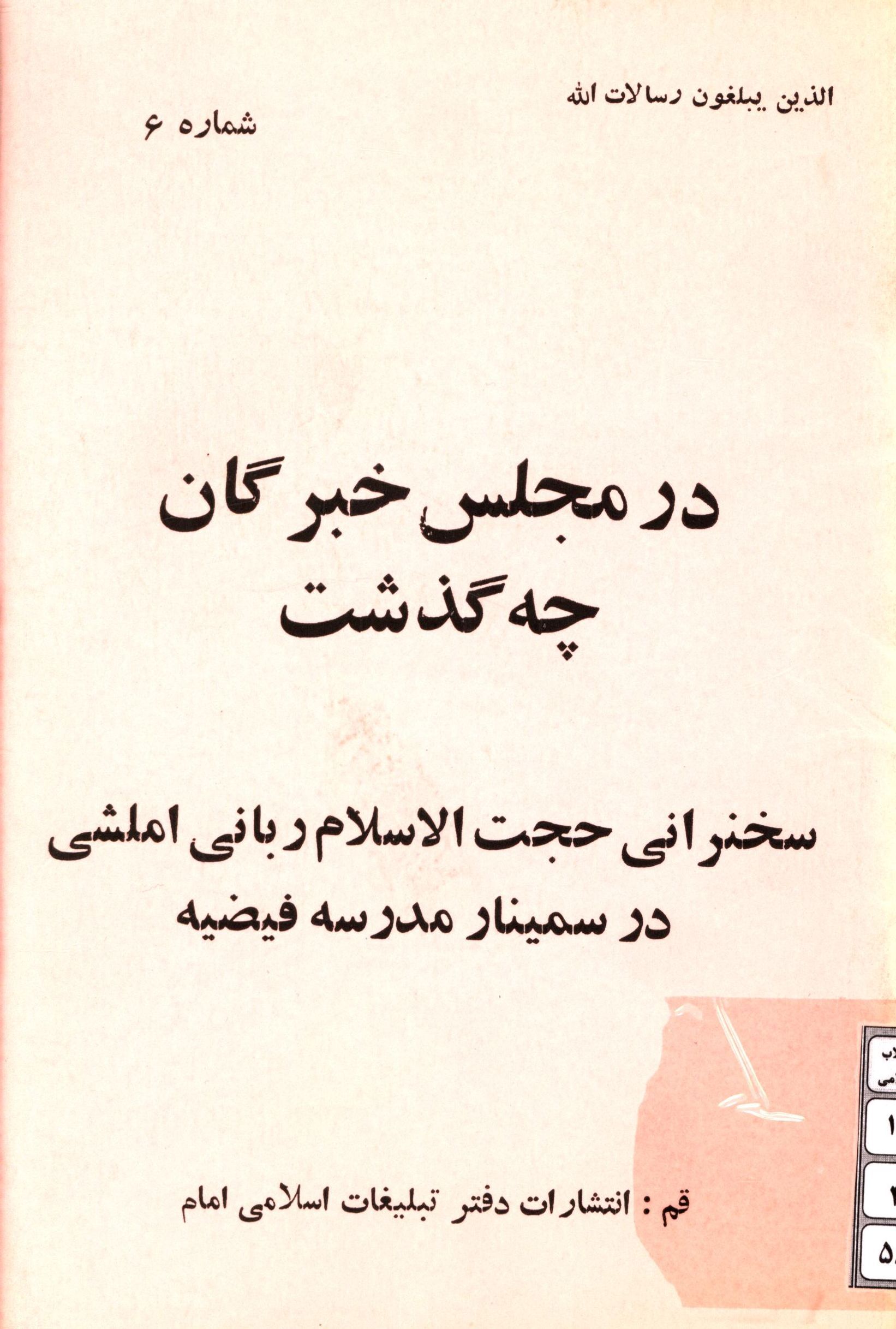 در مجلس خبرگان چه گذشت؟ سخنرانی حجت الاسلام ربانی املشی در سمینار مدرسه فیضیه