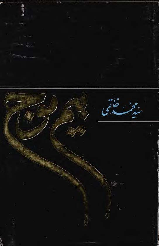 بیم موج: مجموعه مقالات