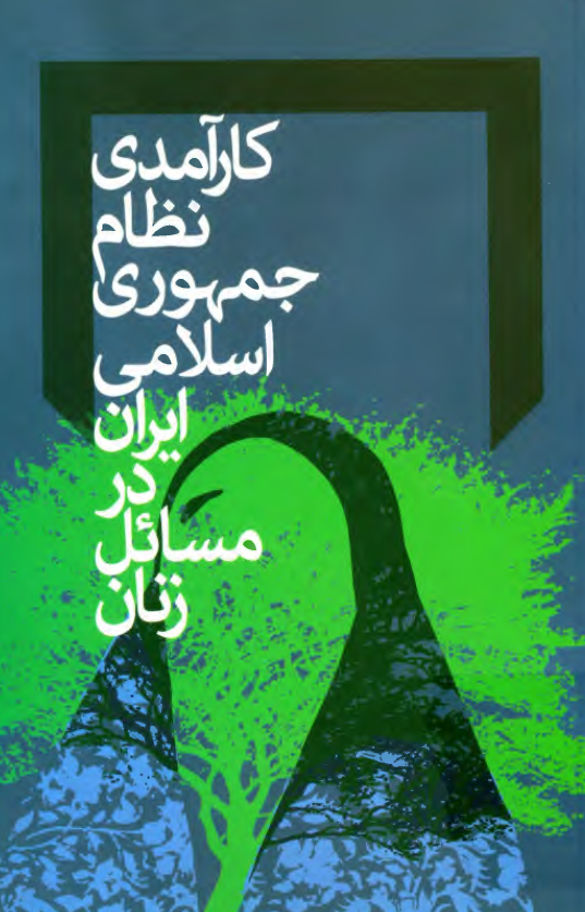 کارآمدي نظام جمهوري اسلامي ايران در مسائل زنان