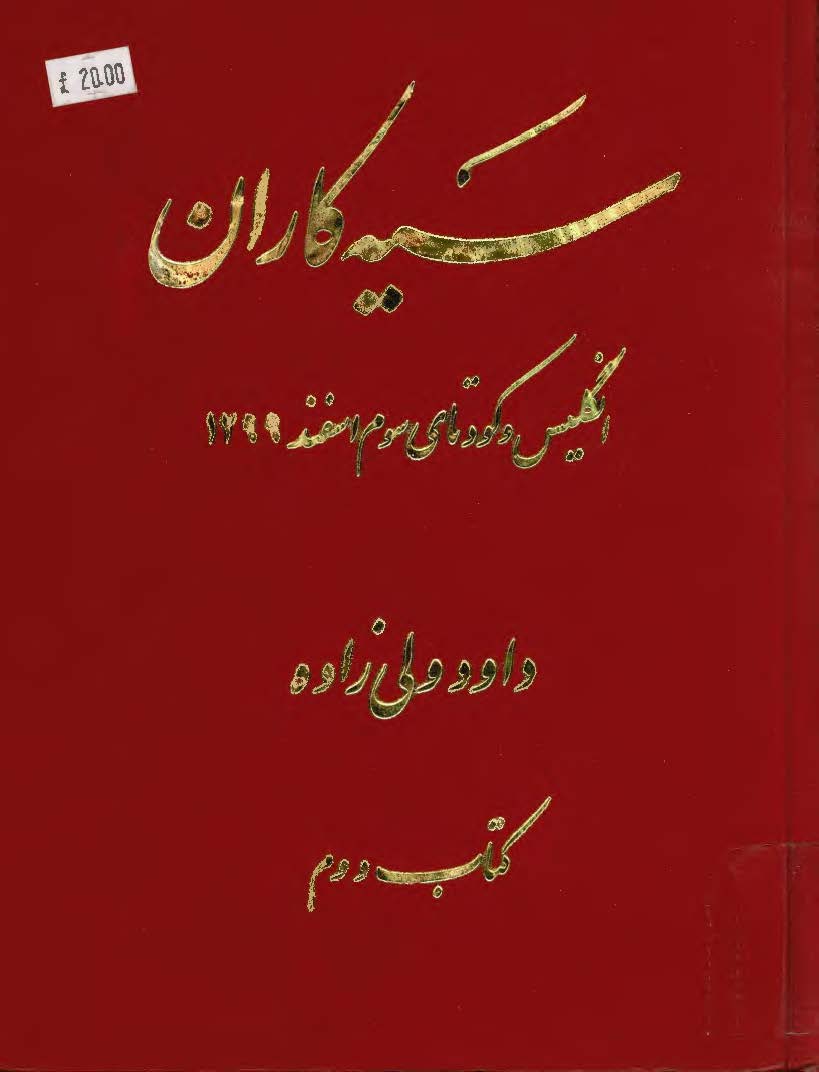 سيه کاران ج2 ­ انگليس و کودتاي سوم اسفند 1299