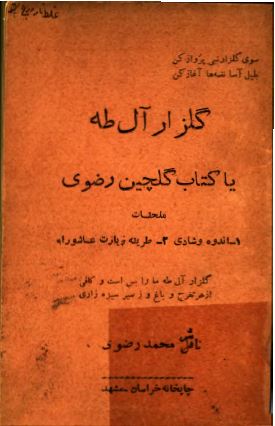 گلزار آل طه یا کتاب گلچین رضوی