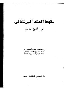 سقوط الحكم البرتغالي في الخليج العربي